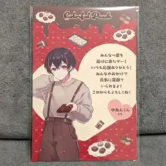 カラフルピーチ バレンタイン 特典 ポストカード ゆあん ゆあんくん