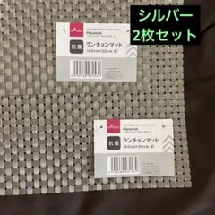 ダイソー　抗菌ランチョンマット　B(シルバー)2枚セットのサムネイル