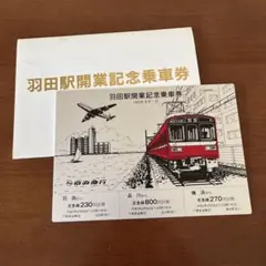 京急 羽田駅開業記念乗車券 1993年4月1日