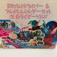 D-1811 DXビルドドライバー & フルボトルホルダーセット