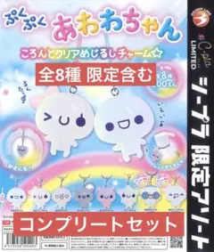 ぷくぷくあわわちゃん ころんとクリアめじるしチャーム コンプリートセット 全8種