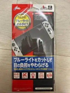 新品　CYBER SWITCH Nintendo Switch用ブルーライト