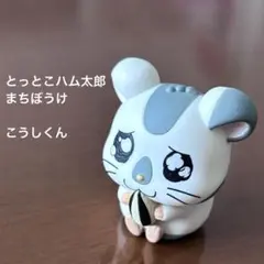 とっとこハム太郎 まちぼうけ こうしくん