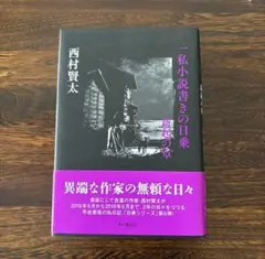 2026年最新】西村賢太 一私小説書きの日乗の人気アイテム - メルカリ