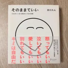 そのままでいい 田口久人