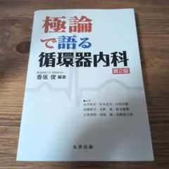 極論で語る循環器内科 香坂俊 研修医 医師 循環器 極論シリーズ