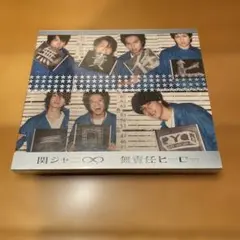 関ジャニ∞ 無責任ヒーロー DVD付限定盤