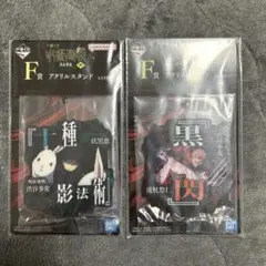 一番くじ 呪術廻戦 渋谷事変 F賞 2個セット