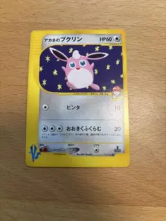 アカネのプクリン ● ポケモンカード★VSのサムネイル