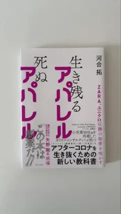 生き残るアパレル 河合拓 ダイヤモンド社