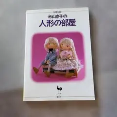 裸 も可　創作市松人形　布人形　米山京子風　男女ペア　ウエディング　雛人形 楽天市場】米山京子の通販