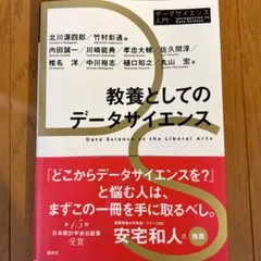 教養としてのデータサイエンス