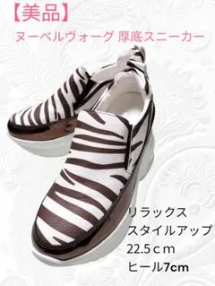 【美品ヌーベルヴォーグ 厚底スニーカー】22.5ｃｍ　リラックススタイルアップ