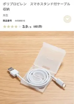 無印良品ポリプロピレン スマホスタンド付ケーブル収納