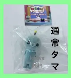 教育番組フロッキーフィギュア　通常タマ　ガチャガチャ　フィギュア