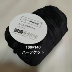 NEWSHONE 高級あったか毛布　ハーフブランケット100ｘ140　ブラック②