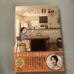 よかん日和