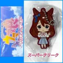 【ガチャ】ウマ娘 プリティーダービー カプセルラバーマスコット スーパークリーク