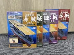 デアゴスティーニ 航空母艦 赤城を作る 51-55巻セットのサムネイル