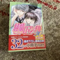 純情ロマンチカ30 巻