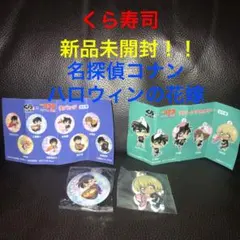 くら寿司　ビッくらポン名探偵コナン缶バッジ　ラバーアクセサリーセット
