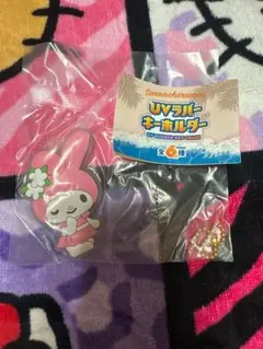 サンリオ UVラバーキーホルダー マイメロディのサムネイル