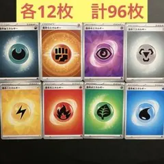 基本エネルギー　各12枚　８種96枚セット　まとめ売りのサムネイル