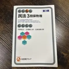 民法 3 担保物権 第3版