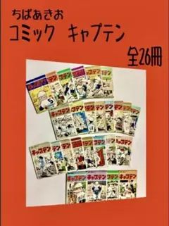 全15巻セットキャプテンちばあきお ジャンプコミックスセレクション