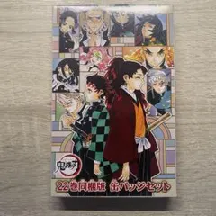 鬼滅の刃 同梱版 缶バッジ セット