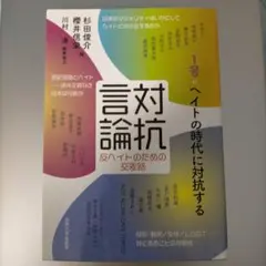 言論対抗 反ヘイトのための交渉路