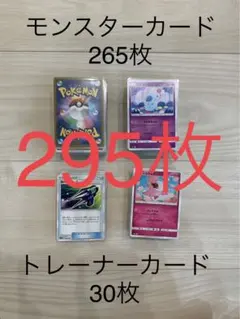 新裏　ポケモンカード　295枚　まとめ売り