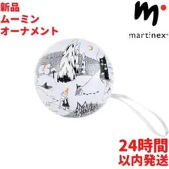 Martinex ムーミン ボウル オーナメント 9×9×9cm