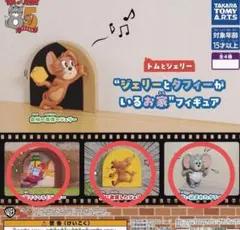 ジェリーとタフィーがいるお家フィギュア 3個セット