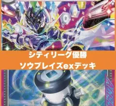 シティリーグ優勝 ソウブレイズex 構築済みデッキ