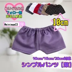 紫 10cm ぬい服 シンプルパンツ 韓国 推し活 ぬいぐるみ用