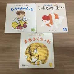 こどものとも 0.1.2. 絵本 3冊セット