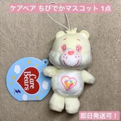 ケアベア ちびでかマスコット 白 ホワイト アイボリー マスコット ぬいぐるみ