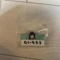 鬼滅の刃時透無一郎名前ピンバッジ