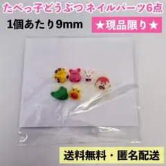 【即日発送】ネイルパーツ たべっ子どうぶつ キャラクター 3D 6個セット