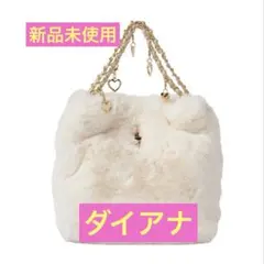 新品未使用　ダイアナ　大人気完売品　ゆらゆら揺れるハート　フェイクファーバッグのサムネイル