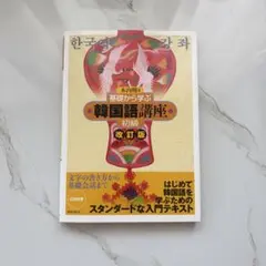基礎から学ぶ韓国語講座 初級 改訂版