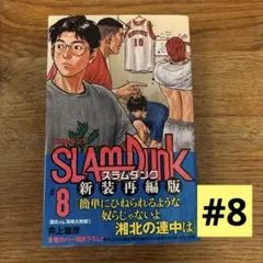 SLAM DUNK 新装再編版 8
