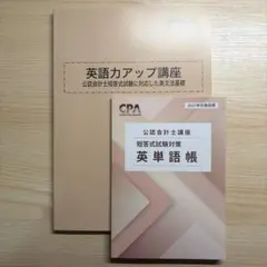 英単語帳＆英語力アップ講座 CPA会計学院 最終値下げ - メルカリ