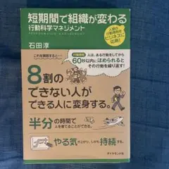 短期間で組織が変わる行動科学マネジメント