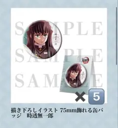 鬼滅の刃 無限城編 第一章描き下ろしイラスト 75mm飾れる缶バッジ