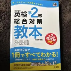 英検準2級総合対策教本 CD付き