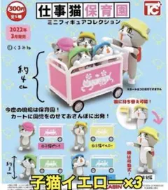 仕事猫保育園　ミニフィギュアコレクション　子猫イエロー