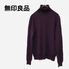 《美品》【無印良品】タートルネック/長袖ニットセーター/ブラウン/ウール100%