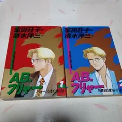 AB、フリャー 全巻（全2巻）